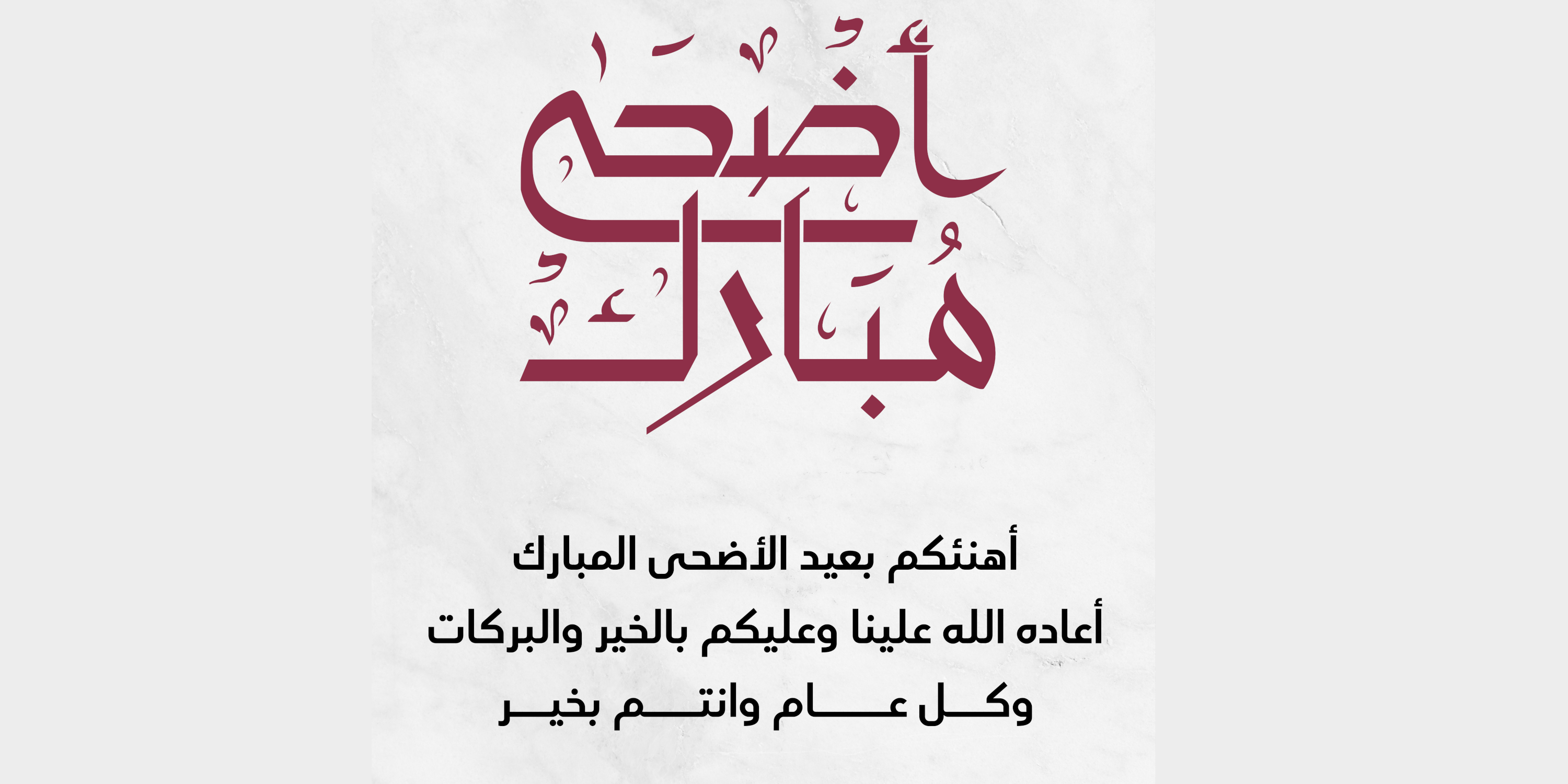 تصميم بطاقات تهنئة عيد الأضحى المبارك
